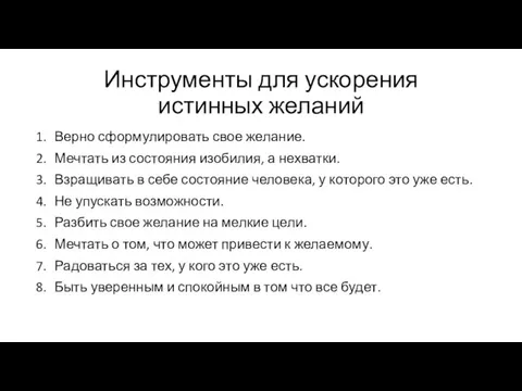 Инструменты для ускорения истинных желаний Верно сформулировать свое желание. Мечтать из