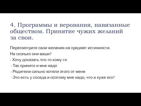 4. Программы и верования, навязанные обществом. Принятие чужих желаний за свои.