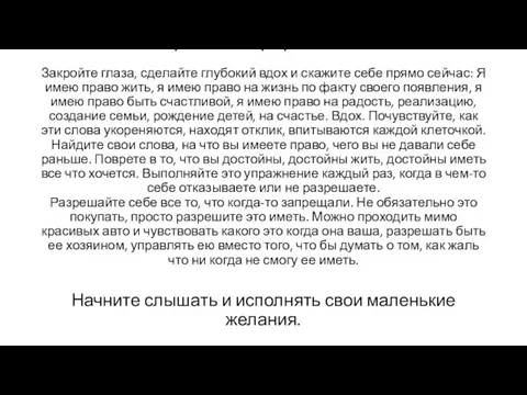 Упражнение «Я разрешаю себе» Закройте глаза, сделайте глубокий вдох и скажите