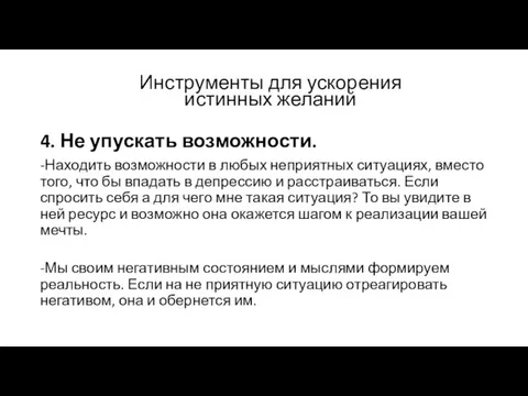 4. Не упускать возможности. -Находить возможности в любых неприятных ситуациях, вместо