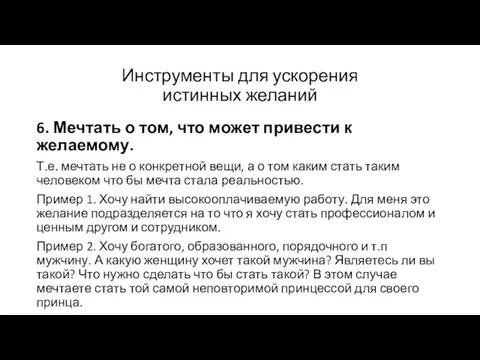 Инструменты для ускорения истинных желаний 6. Мечтать о том, что может