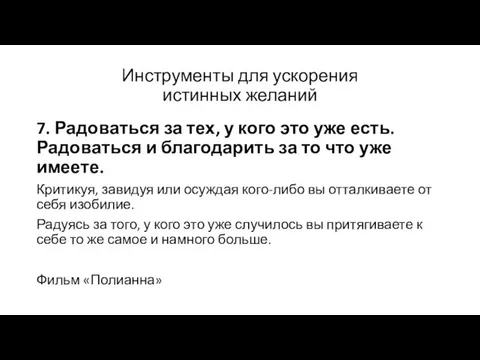 Инструменты для ускорения истинных желаний 7. Радоваться за тех, у кого