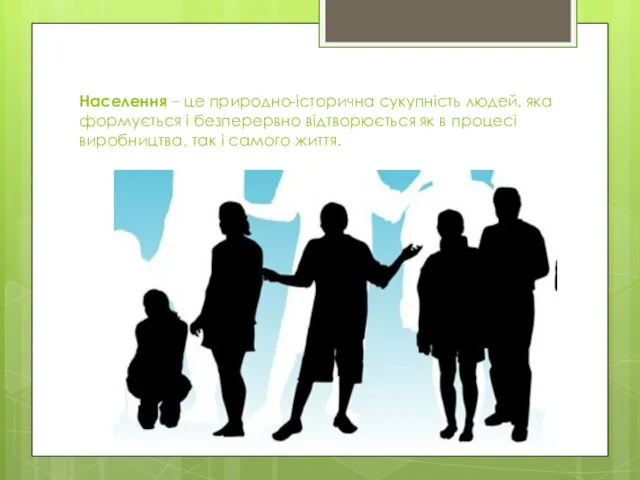 Населення – це природно-історична сукупність людей, яка формується і безперервно відтворюється