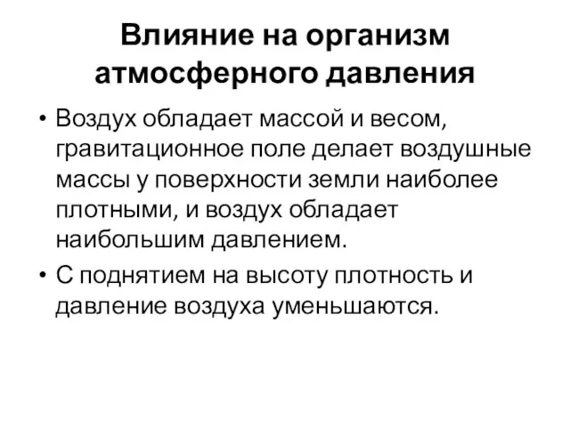 Влияние на организм атмосферного давления Воздух обладает массой и весом, гравитационное