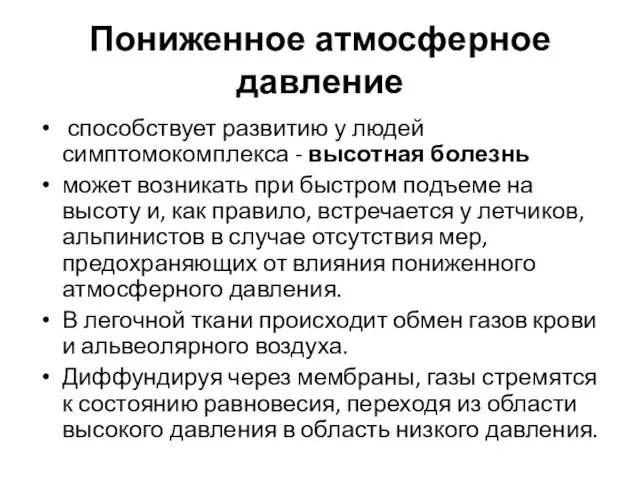 Пониженное атмосферное давление способствует развитию у людей симптомокомплекса - высотная болезнь