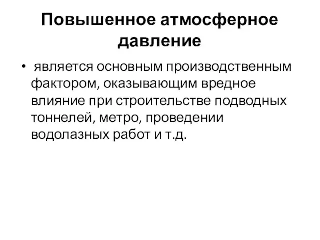 Повышенное атмосферное давление является основным производственным фактором, оказывающим вредное влияние при