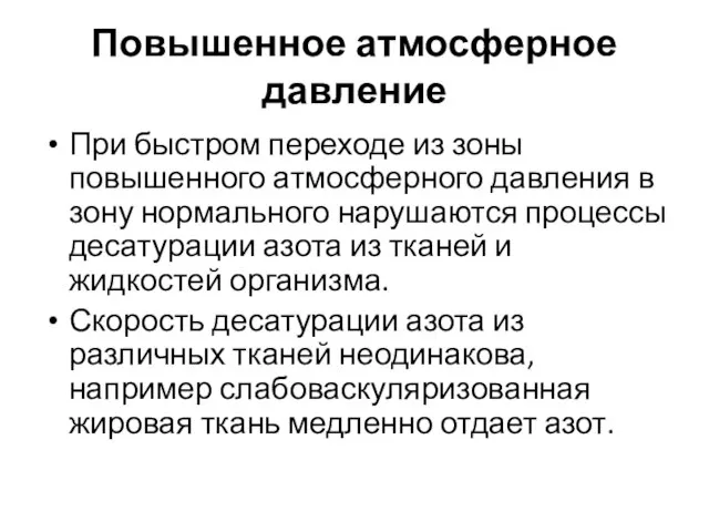 Повышенное атмосферное давление При быстром переходе из зоны повышенного атмосферного давления