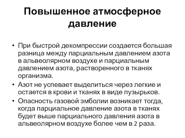 Повышенное атмосферное давление При быстрой декомпрессии создается большая разница между парциальным