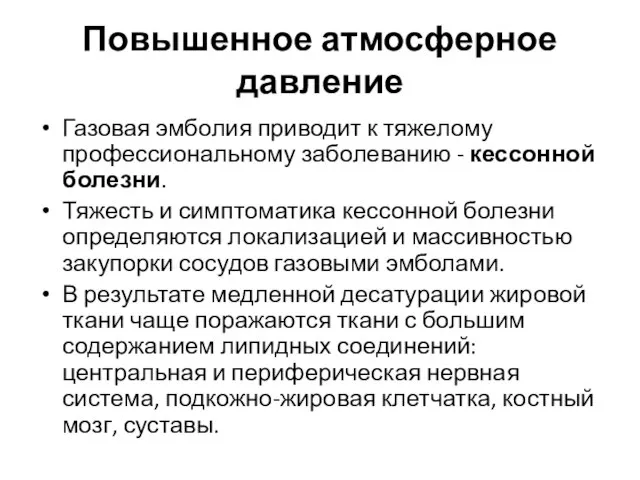 Повышенное атмосферное давление Газовая эмболия приводит к тяжелому профессиональному заболеванию -