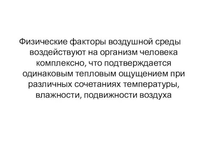 Физические факторы воздушной среды воздействуют на организм человека комплексно, что подтверждается