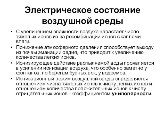 Электрическое состояние воздушной среды С увеличением влажности воздуха нарастает число тяжелых