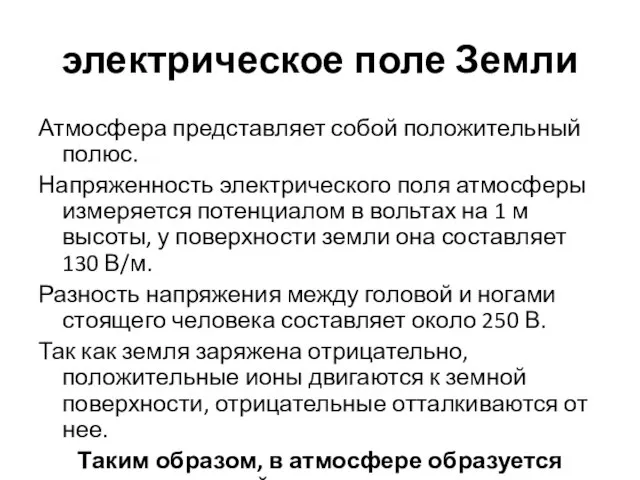 электрическое поле Земли Атмосфера представляет собой положительный полюс. Напряженность электрического поля