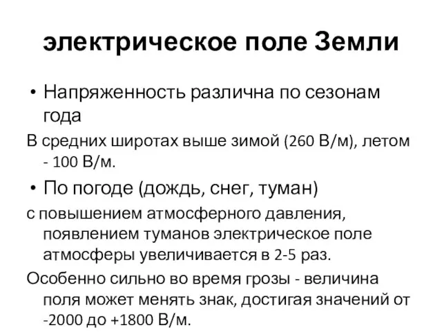 электрическое поле Земли Напряженность различна по сезонам года В средних широтах