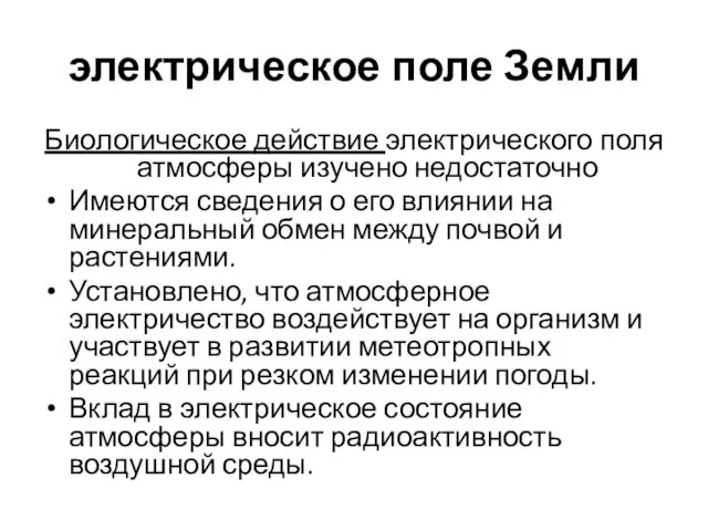 электрическое поле Земли Биологическое действие электрического поля атмосферы изучено недостаточно Имеются