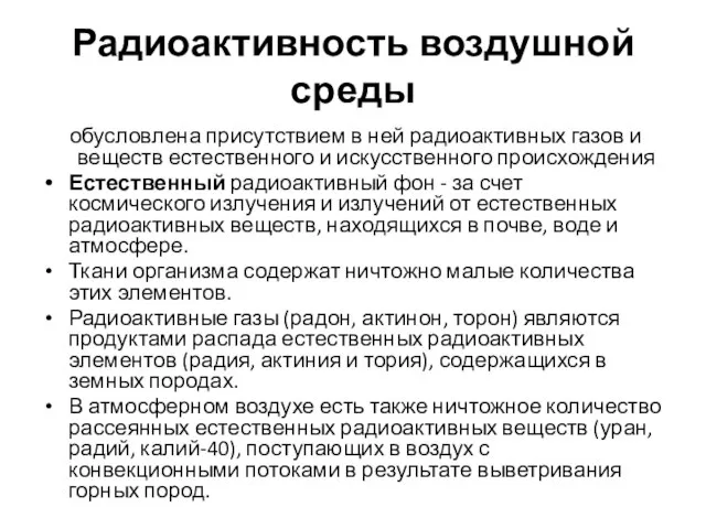 Радиоактивность воздушной среды обусловлена присутствием в ней радиоактивных газов и веществ