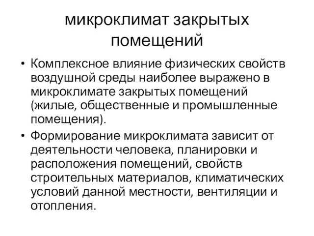 микроклимат закрытых помещений Комплексное влияние физических свойств воздушной среды наиболее выражено