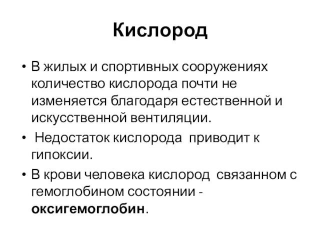 Кислород В жилых и спортивных сооружениях количество кислорода почти не изменяется