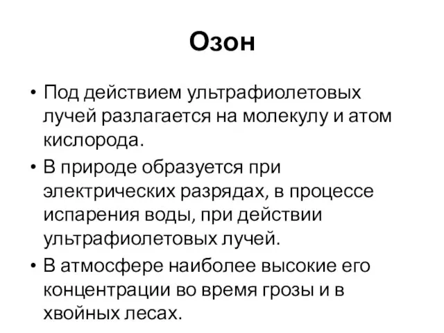 Озон Под действием ультрафиолетовых лучей разлагается на молекулу и атом кислорода.