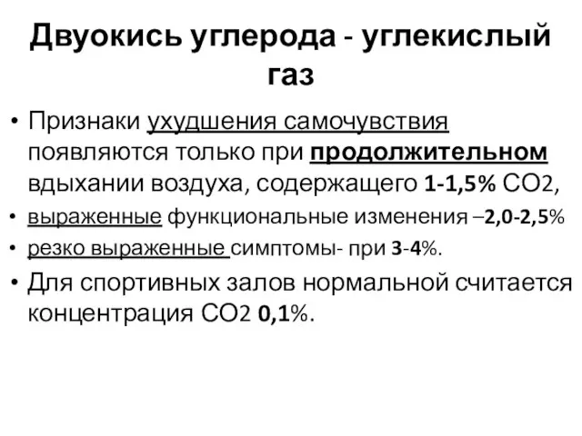 Двуокись углерода - углекислый газ Признаки ухудшения самочувствия появляются только при