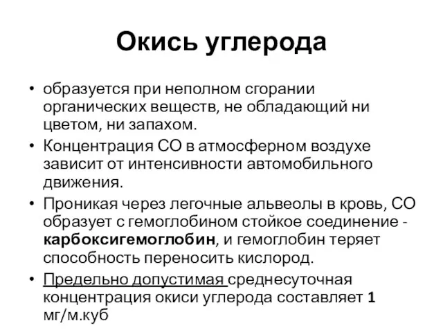 Окись углерода образуется при неполном сгорании органических веществ, не обладающий ни