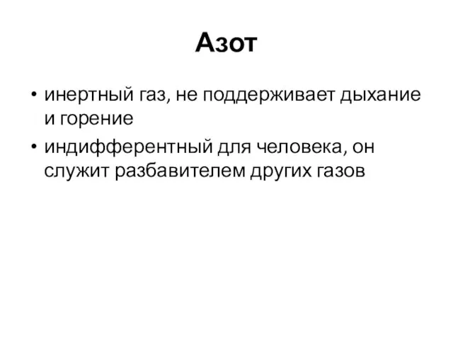 Азот инертный газ, не поддерживает дыхание и горение индифферентный для человека, он служит разбавителем других газов