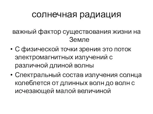 солнечная радиация важный фактор существования жизни на Земле С физической точки