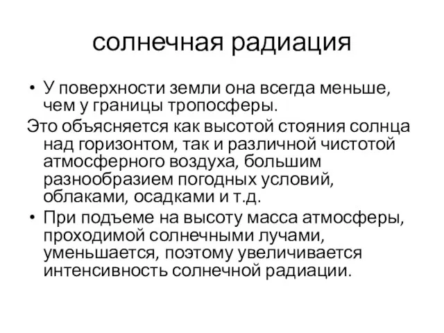 солнечная радиация У поверхности земли она всегда меньше, чем у границы