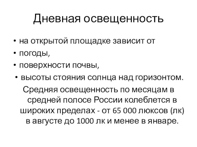 Дневная освещенность на открытой площадке зависит от погоды, поверхности почвы, высоты