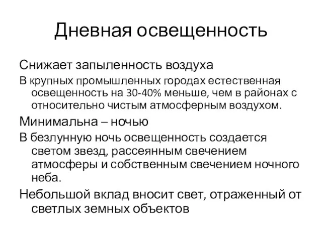 Дневная освещенность Снижает запыленность воздуха В крупных промышленных городах естественная освещенность