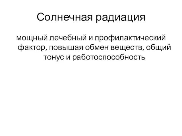 Солнечная радиация мощный лечебный и профилактический фактор, повышая обмен веществ, общий тонус и работоспособность