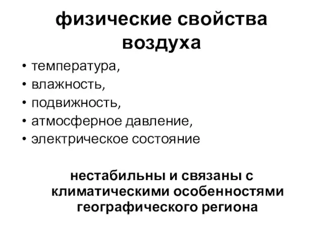 физические свойства воздуха температура, влажность, подвижность, атмосферное давление, электрическое состояние нестабильны