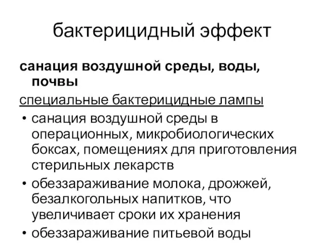 бактерицидный эффект санация воздушной среды, воды, почвы специальные бактерицидные лампы санация