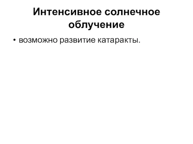 Интенсивное солнечное облучение возможно развитие катаракты.