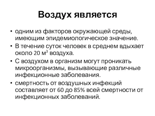 Воздух является одним из факторов окружающей среды, имеющим эпидемиологическое значение. В