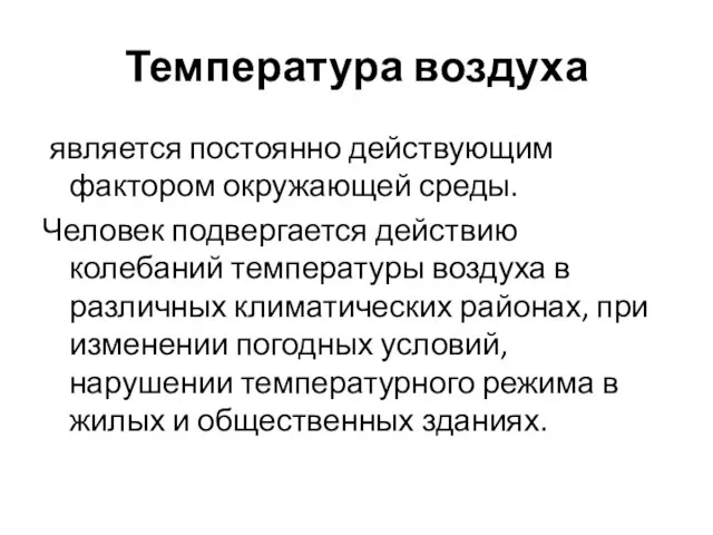 Температура воздуха является постоянно действующим фактором окружающей среды. Человек подвергается действию