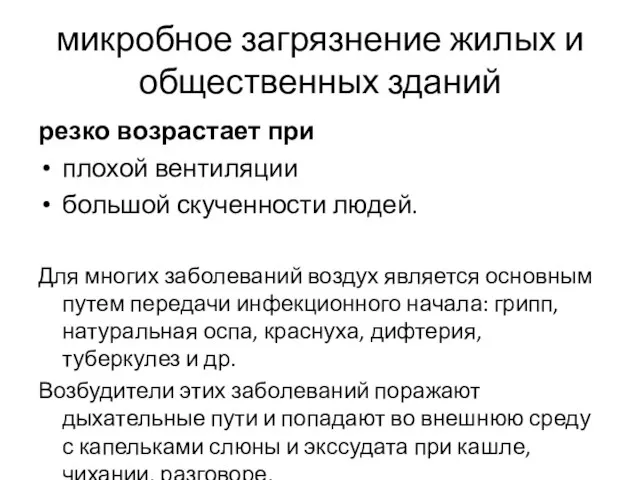 микробное загрязнение жилых и общественных зданий резко возрастает при плохой вентиляции