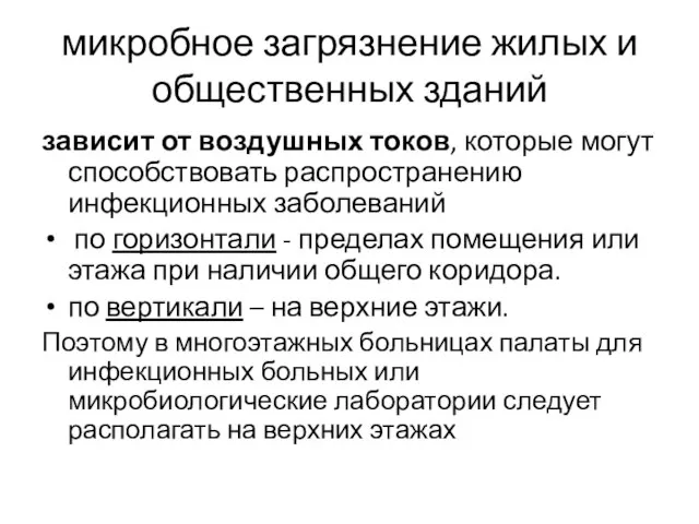 микробное загрязнение жилых и общественных зданий зависит от воздушных токов, которые