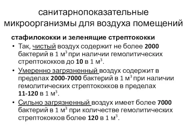 санитарнопоказательные микроорганизмы для воздуха помещений стафилококки и зеленящие стрептококки Так, чистый