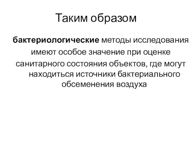 Таким образом бактериологические методы исследования имеют особое значение при оценке санитарного