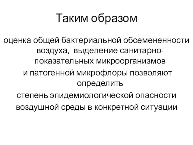 Таким образом оценка общей бактериальной обсемененности воздуха, выделение санитарно-показательных микроорганизмов и