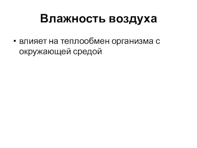 Влажность воздуха влияет на теплообмен организма с окружающей средой