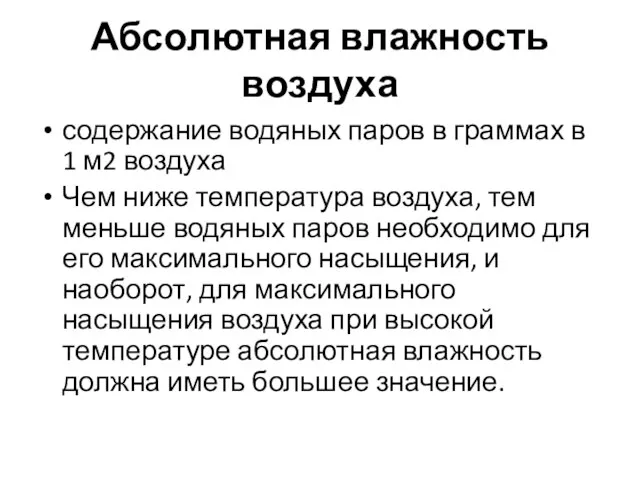 Абсолютная влажность воздуха содержание водяных паров в граммах в 1 м2