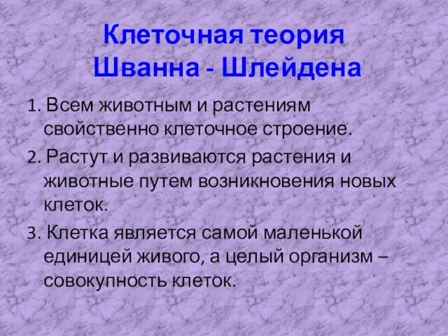 Клеточная теория Шванна - Шлейдена 1. Всем животным и растениям свойственно