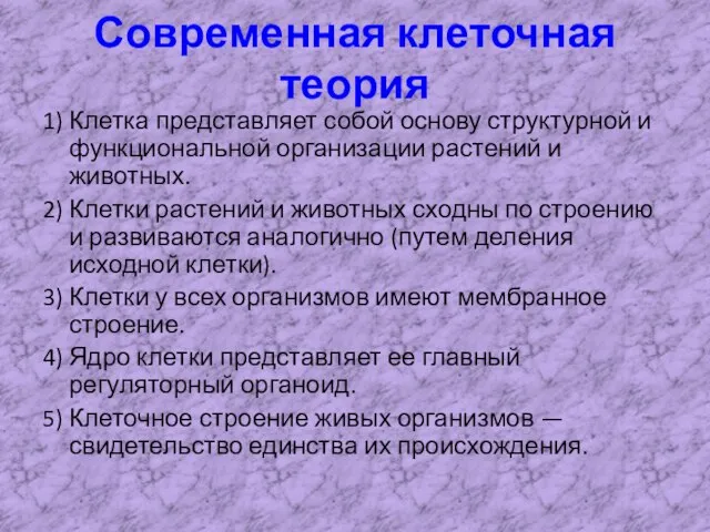 Современная клеточная теория 1) Клетка представляет собой основу структурной и функциональной