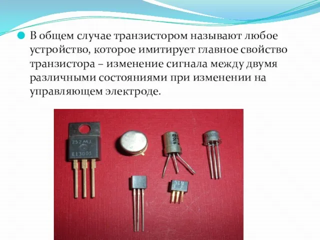 В общем случае транзистором называют любое устройство, которое имитирует главное свойство