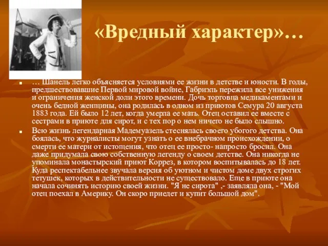 «Вредный характер»… … Шанель легко объясняется условиями ее жизни в детстве