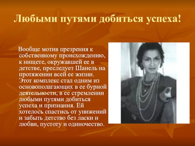 Любыми путями добиться успеха! Вообще мотив презрения к собственному происхождению, к