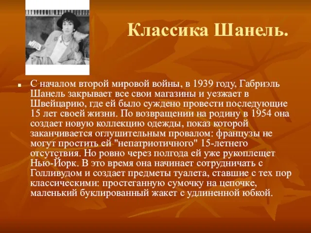 Классика Шанель. С началом второй мировой войны, в 1939 году, Габриэль