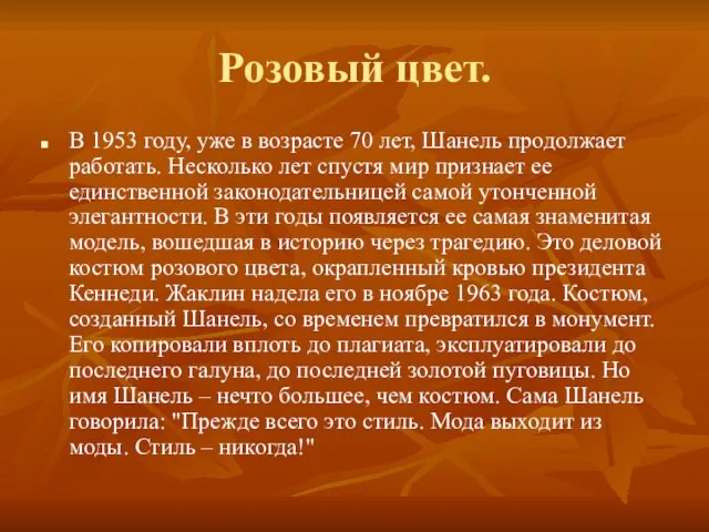 Розовый цвет. В 1953 году, уже в возрасте 70 лет, Шанель