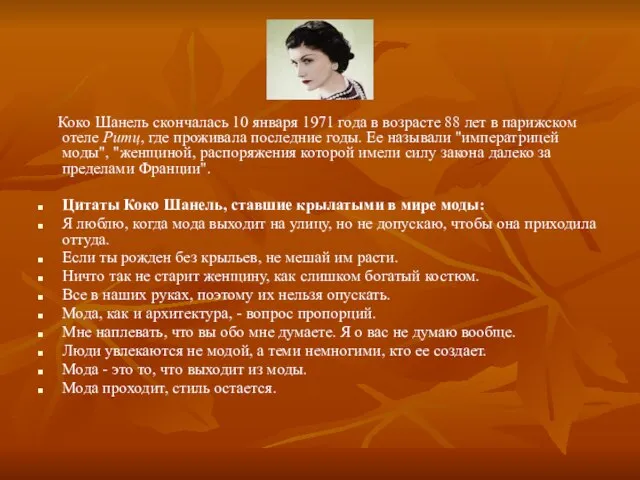 Коко Шанель скончалась 10 января 1971 года в возрасте 88 лет